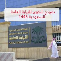 صورة نموذج شكوى لمكتب المدعي العام السعودي 1443