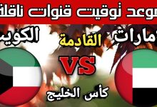 صورة موعد مباراة الكويت والإمارات في خليجي 25 والقنوات الناقلة