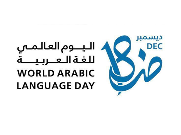 صورة صور شعار اليوم العالمي للغة العربية مميزة 2022