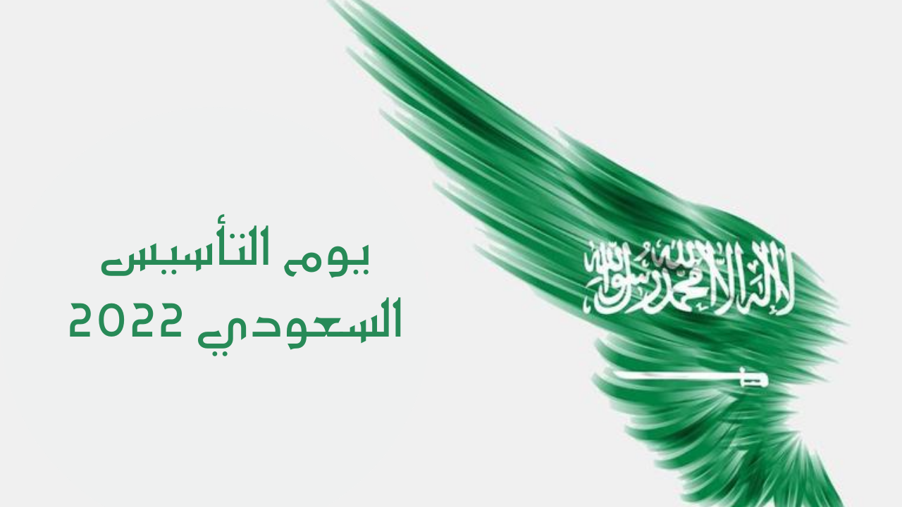 صورة معلومات عن يوم التأسيس السعودي