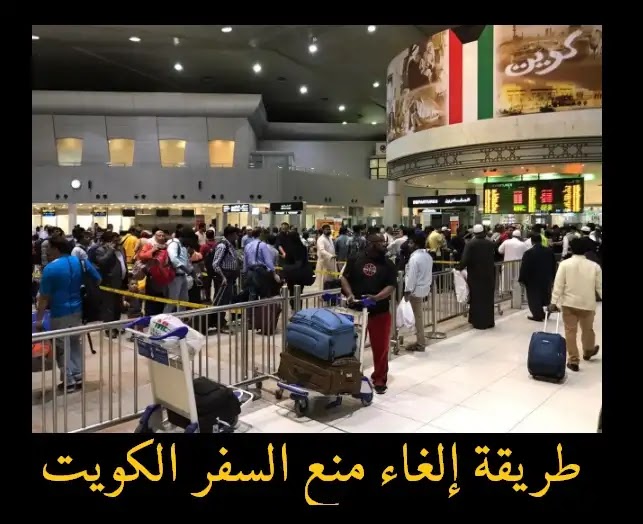 صورة طريقة إلغاء منع السفر الكويت 2023