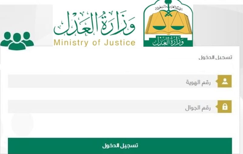 صورة طريقة الاستعلام عن موعد قضية برقم الهوية وزارة العدل 1444