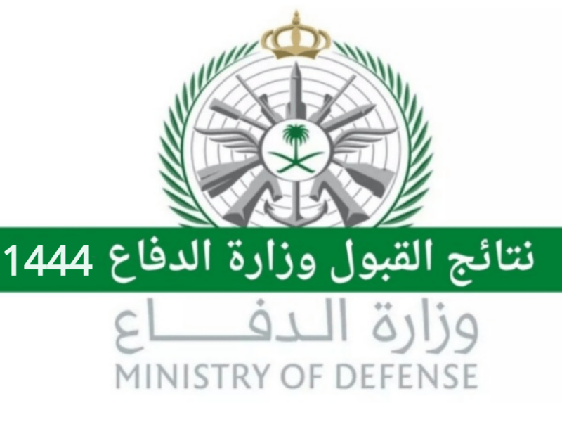 صورة طريقة الاستعلام عن نتائج قبول الكليات العسكرية وزارة الدفاع