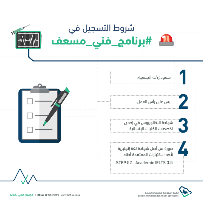 صورة طريقة التقديم على برنامج فني مسعف في السعودية الشروط ورابط التسجيل