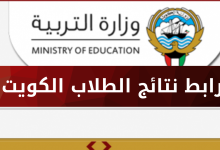 صورة الاستعلام عن نتائج التعليم الخاص بالكويت 2023 بالخطوات