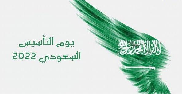 صورة عبارات تهنئة بمناسبة يوم التاسيس السعودي 2022
