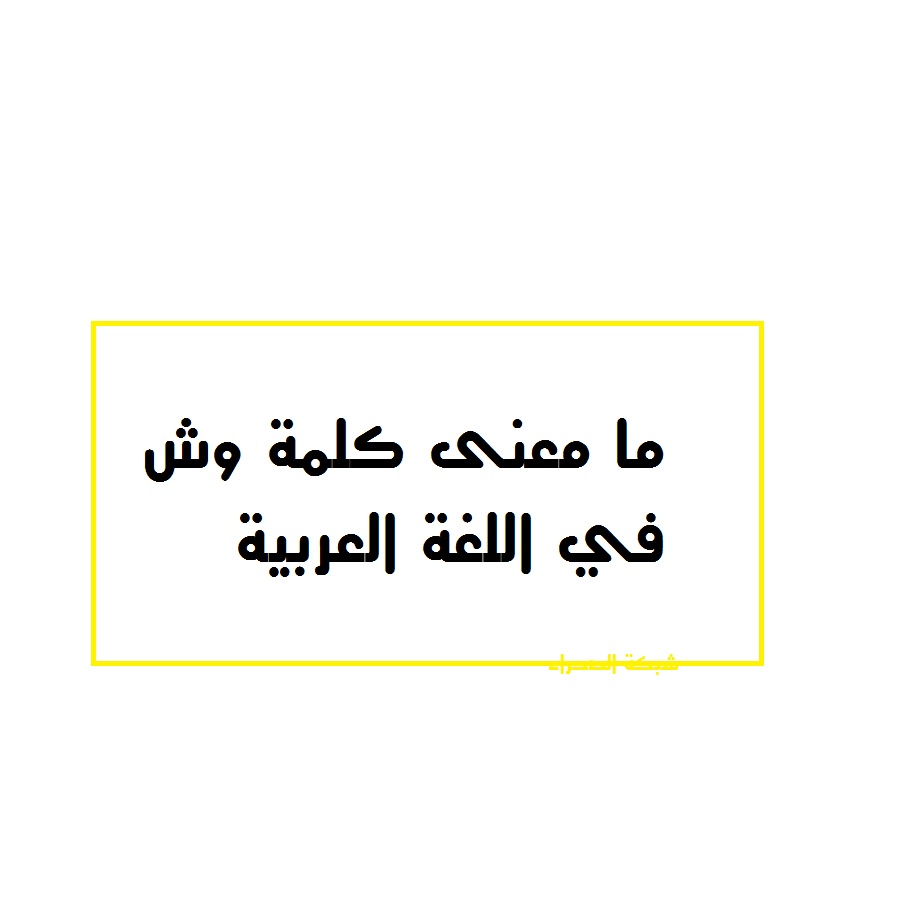 صورة ما معنى كلمة وش في اللغة العربية