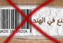 صورة هل تم مقاطعة المنتجات الهندية في الكويت