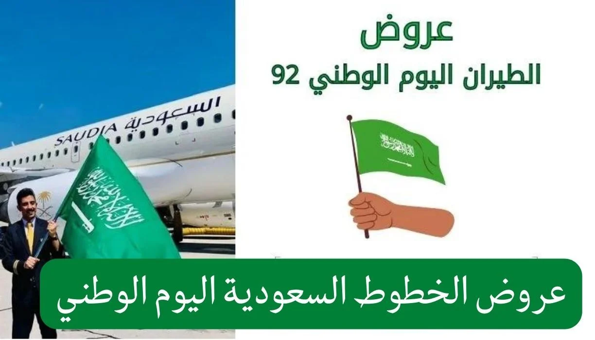 صورة عروض اليوم الوطني للطيران الداخلي 1444 الخطوط السعودية