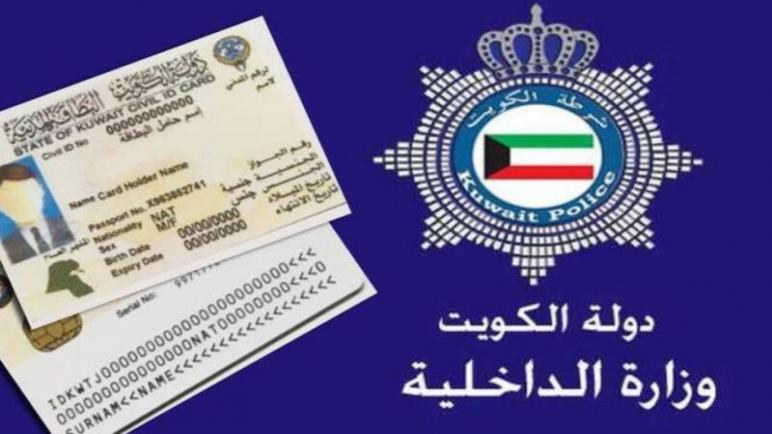 صورة الاستعلام عن حالة البطاقة المدنية بالرقم المدني الكويت