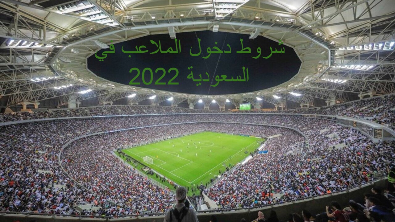 صورة عودة جماهير كرة القدم الى الملاعب فى السعودية ولكن بشروط توكلنا