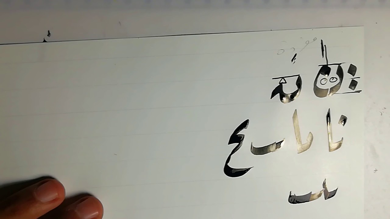 صورة يكتب حرف النون في خط الرقعة بهذا الشكل