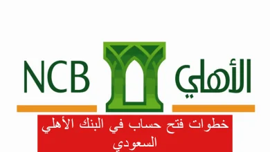 صورة فتح حساب مجاني في بنك الأهلي السعودي