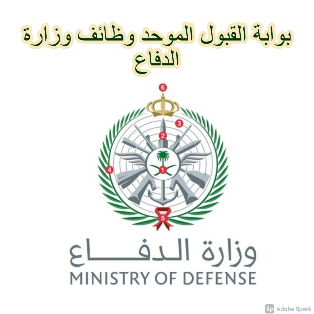 صورة قائمة التخصصات المطلوبة للتقديم في وزارة الدفاع 1443 للنساء والرجال