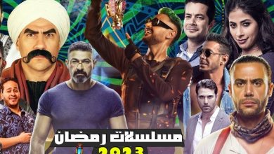 صورة جدول مواعيد مسلسلات رمضان 2023 المصرية والقنوات الناقلة