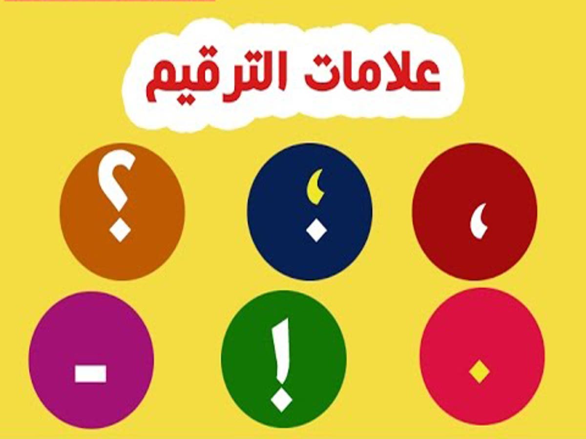 صورة ما هي علامات الترقيم في اللغة العربية واستخداماتها