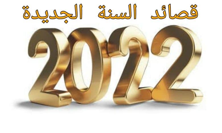 صورة قصائد السنة الجديدة 2022 أجمل شعر عن العام الجديد