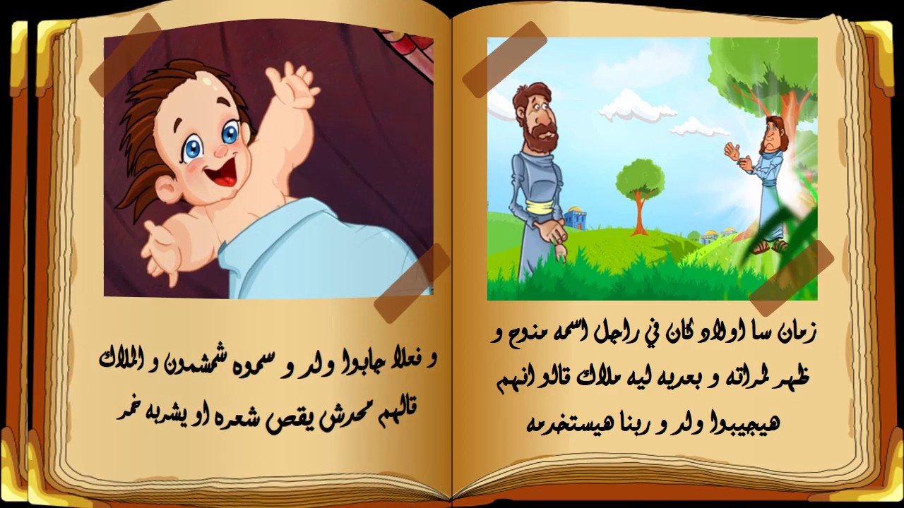 صورة قصة شمشون الجبار في الكتاب المقدس للاطفال
