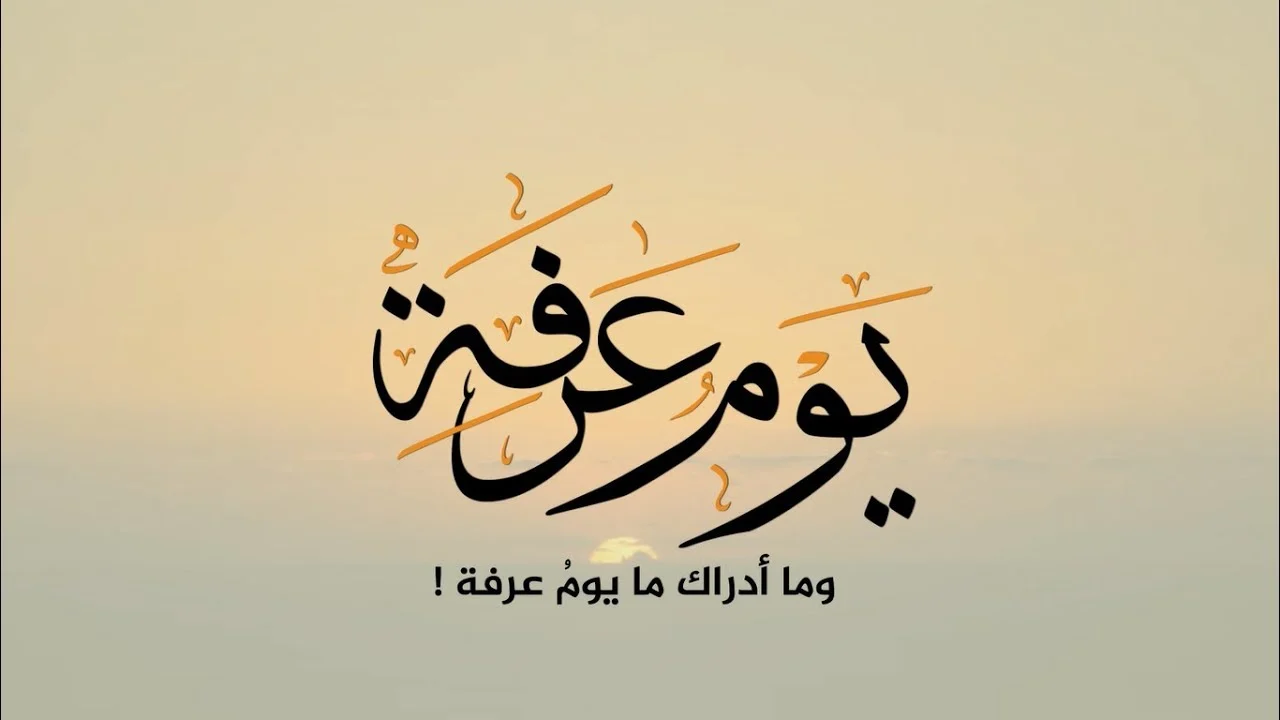 صورة حكم صيام يوم عرفة للحاج ولغير الحاج المذاهب الأربعة