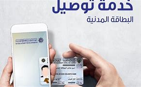 صورة رقم خدمة توصيل البطاقة المدنية للمنزل الكويت