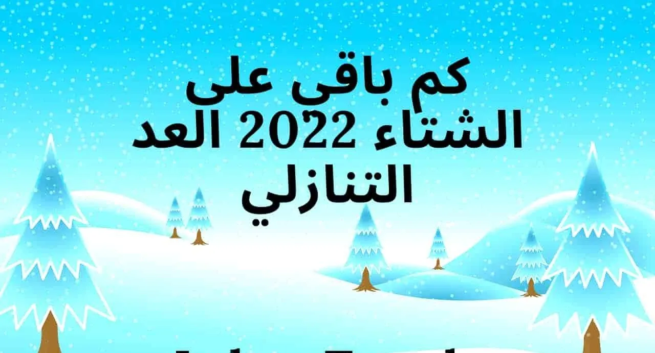 صورة كم باقي على الشتاء 2022 العد التنازلي السعودية