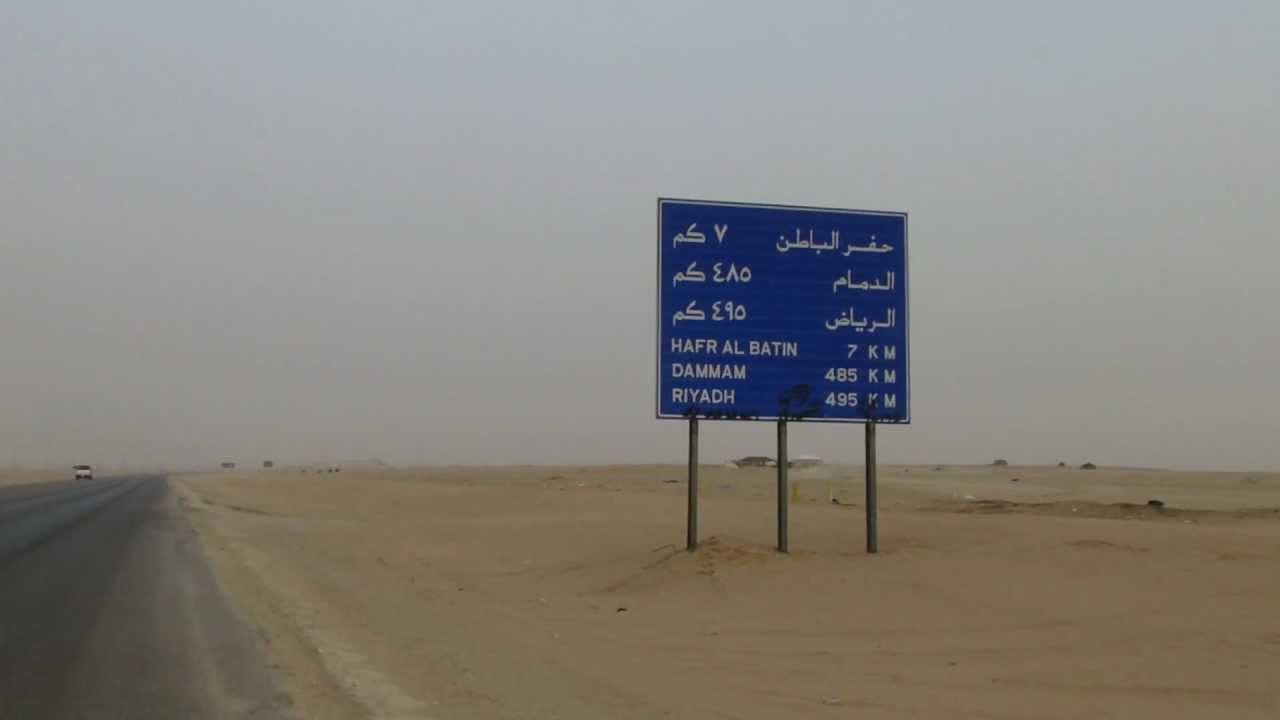 صورة كم تبعد حفر الباطن عن العاصمة الرياض