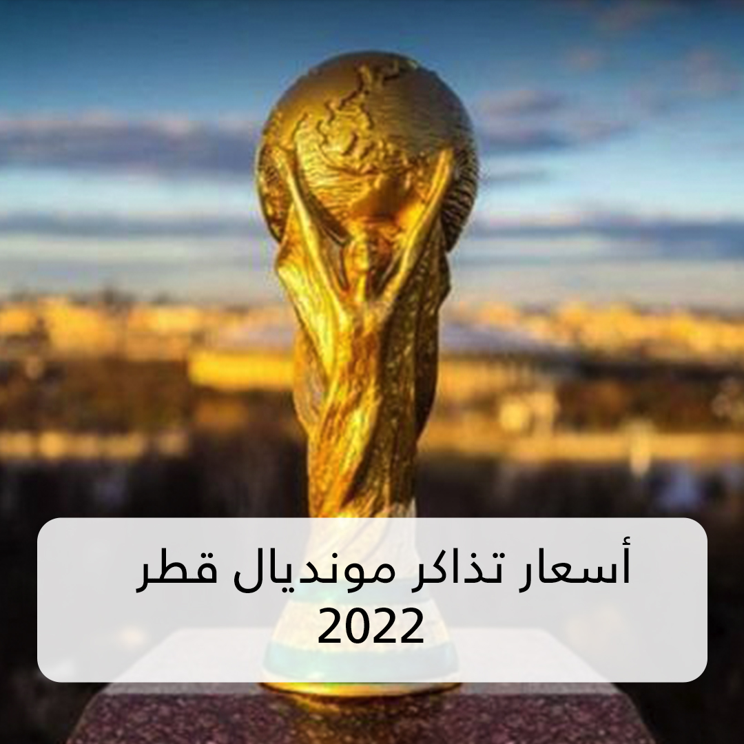 صورة كم سعر تذكرة نهائي كأس العالم 2022