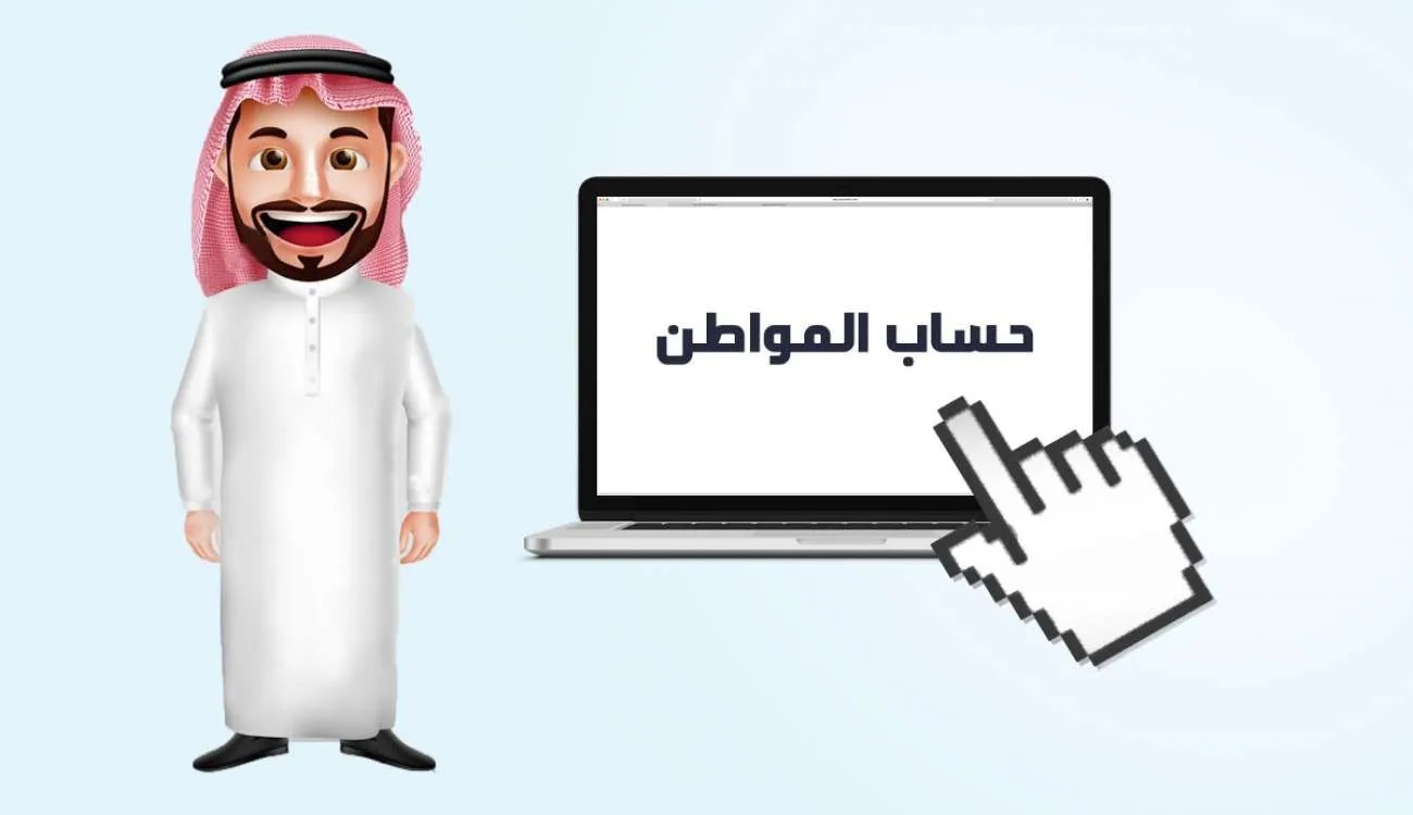 صورة كم عدد السعوديين المسجلين في حساب المواطن 1443