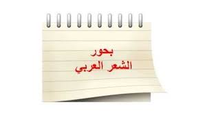صورة كم عدد بحور الشعر في الأدب العربي