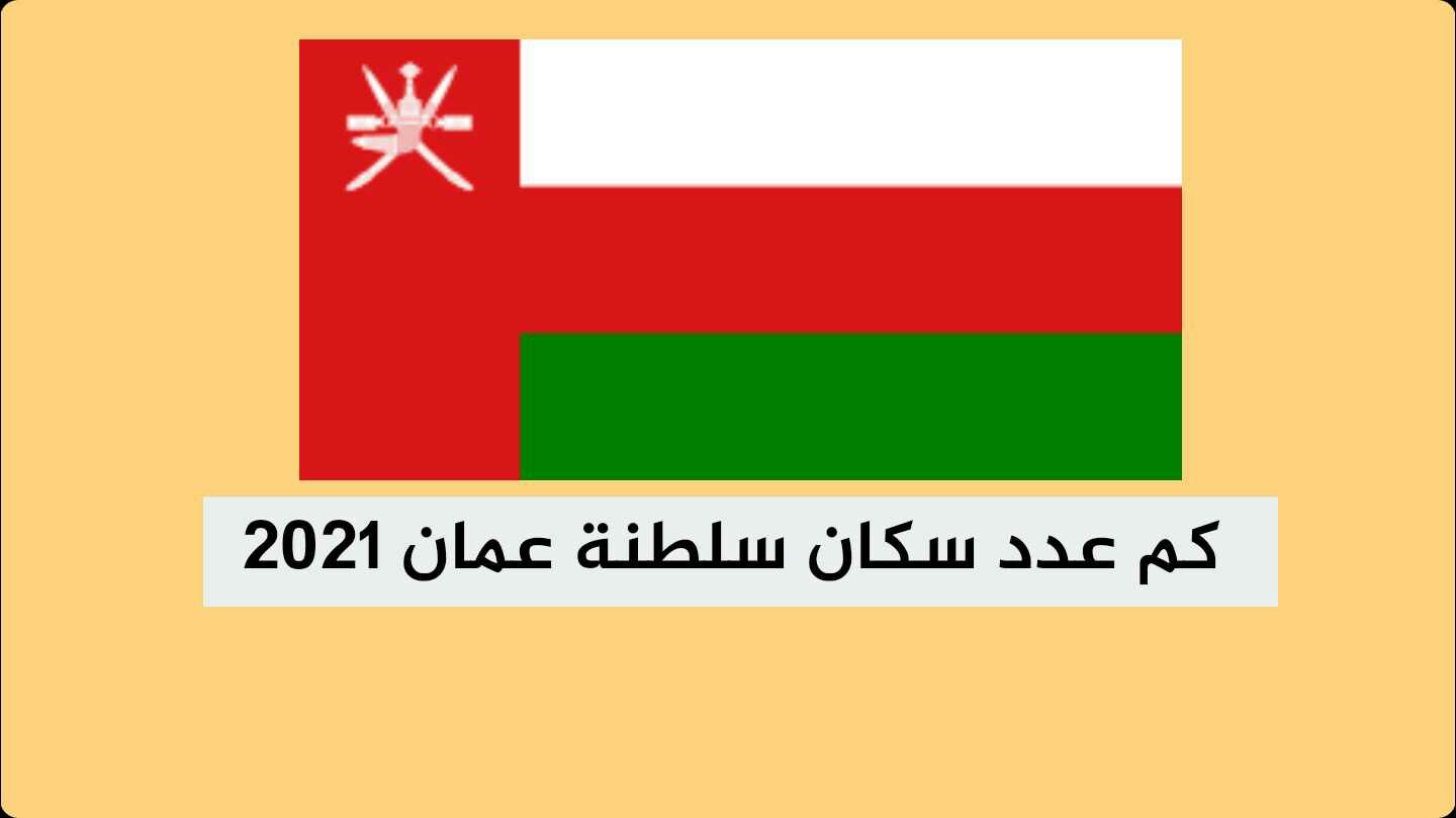 صورة كم عدد سكان سلطنة عمان 2022