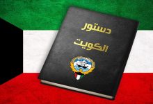 صورة كم عدد مواد الدستور الكويتي الحالي ومتى تم وضع دستور الكويت
