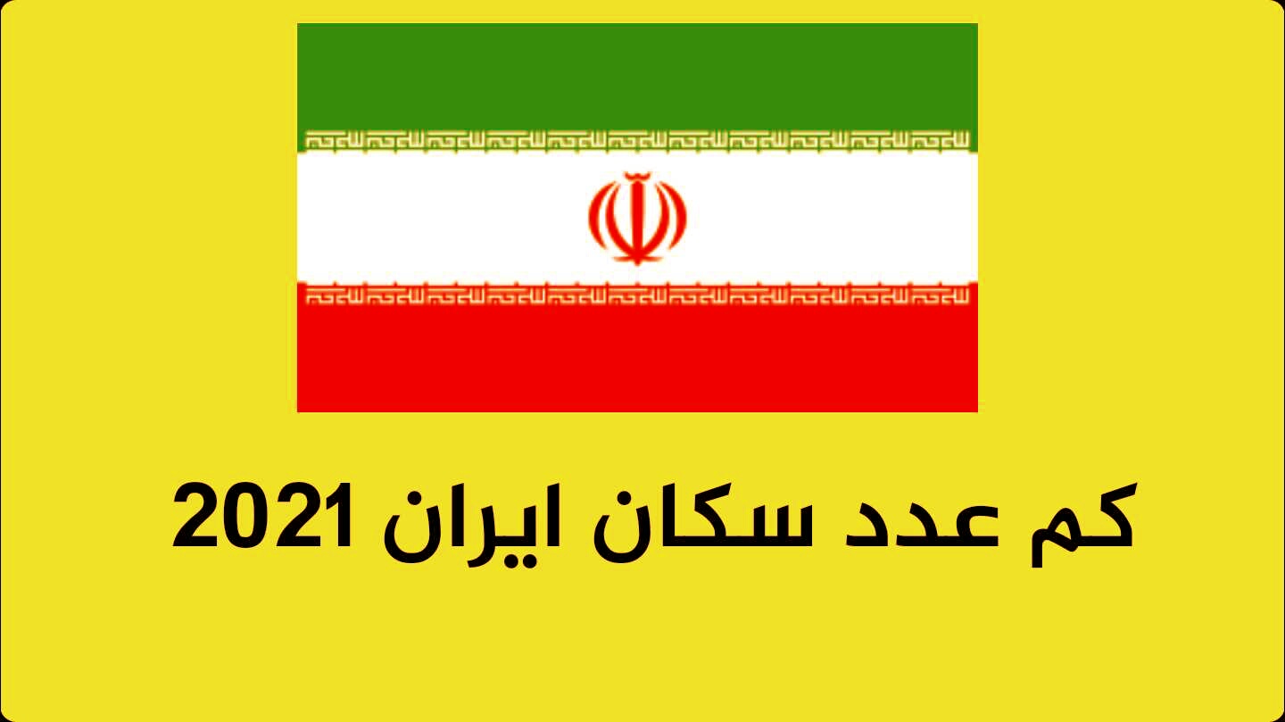 صورة كم يبلغ عدد سكان ايران 2022
