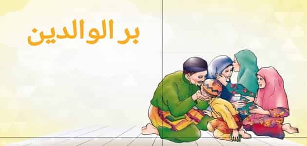 صورة بحث عن بر الوالدين في القرآن الكريم pdf