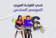 صورة كيف تفوز في تحدي القراءة العربي 2023