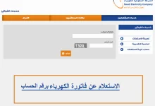 صورة كيفية استعلام عن آخر فاتورة كهرباء برقم الحساب في السعودية
