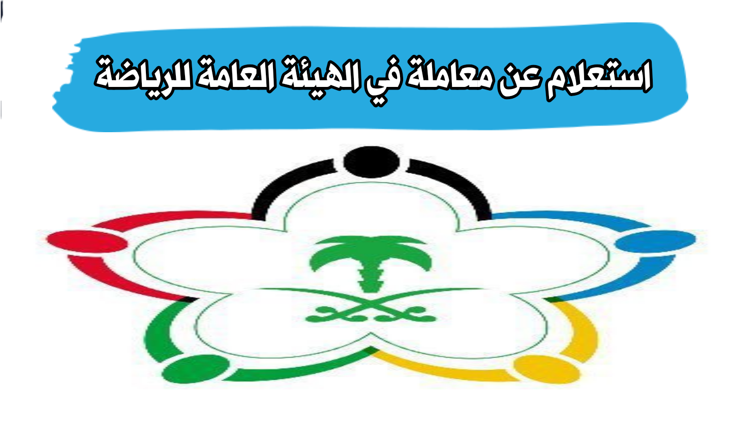 صورة كيفية الاستعلام عن معاملة في الهيئة العامة للرياضة بالسعودية
