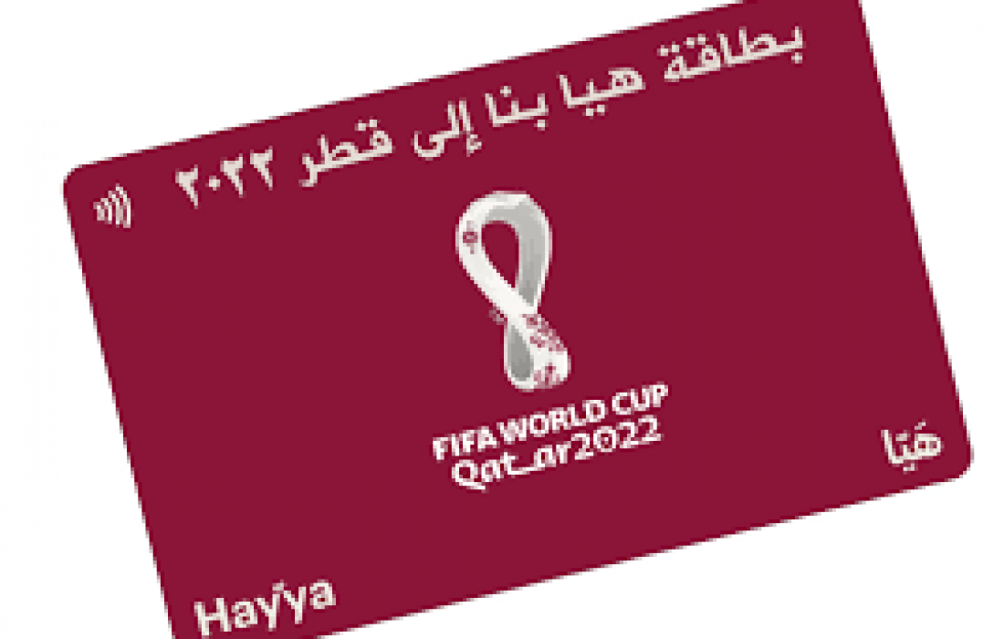 صورة كيفية الحصول على بطاقة هيا لحضور مباريات كأس العالم 2022