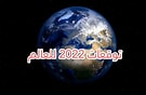 صورة توقعات علماء الفلك للدول عام 2022