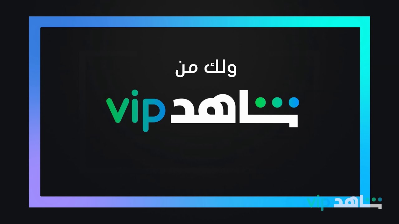 صورة لمشتركي MBC| رقم شاهد خدمة عملاء vip السعودية
