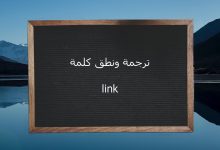 صورة ما معنى لينك link بالعربي