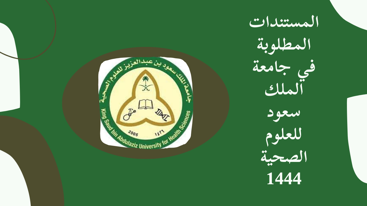صورة ما نسب القبول في جامعة الملك سعود للعلوم الصحية 1444