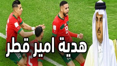 صورة ما هي هدية امير قطر للاعبي المنتخب المغربي