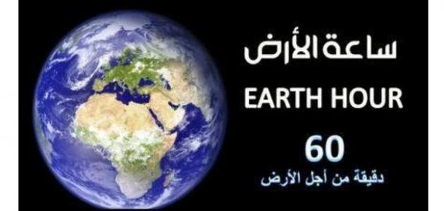 صورة ما هي ساعة الارض ويكيبيديا
