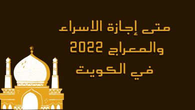 صورة متى إجازة الإسراء والمعراج 2023 في الكويت