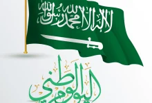 صورة كم يصادف اليوم الوطني بالتاريخ الميلادي في السعودية