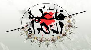 صورة متى تاريخ وفاة فاطمة الزهراء بالهجري عند السنة والشيعة
