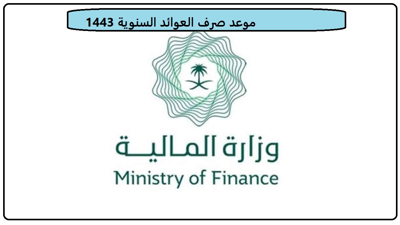 صورة موعد صرف العوائد السنوية 1444 وزارة المالية