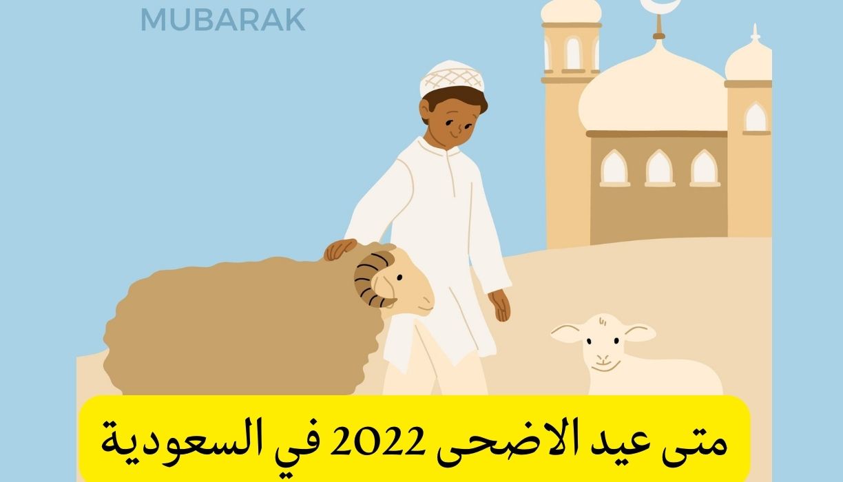 صورة موعد عيد الأضحى 2022 في السعودية بالهجري