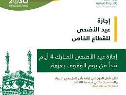 صورة متى موعد إجازة عيد الأضحى 2022 السعودية القطاع الخاص