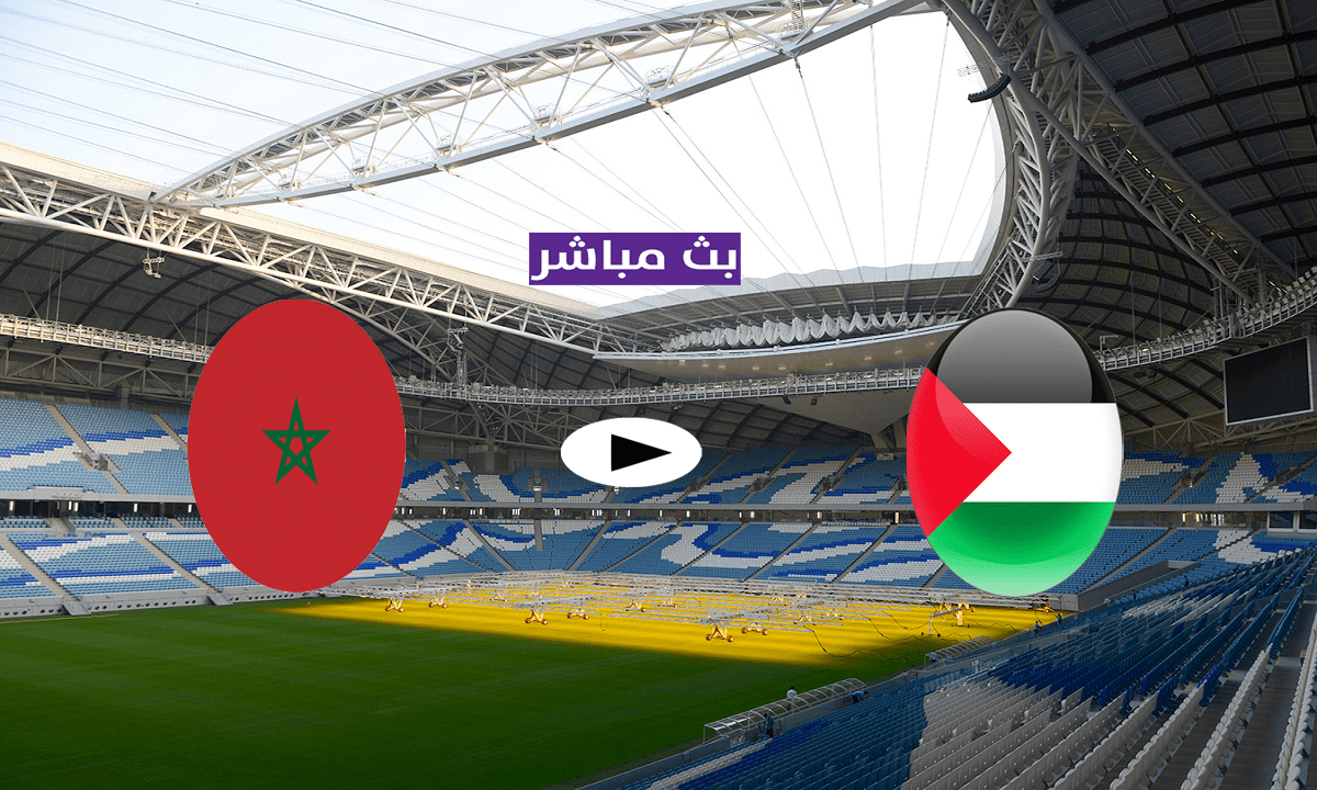 صورة متى موعد مشاهدة مباراة المغرب وفلسطين اليوم بث مباشر كأس العرب 2021 قطر